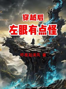 穿越后我有了透视眼